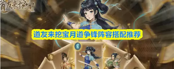 月道争锋阵容搭配推荐：道友挖宝最强流派解析