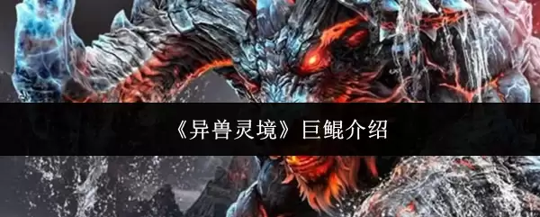 巨鲔异兽灵境介绍：游戏特色与玩法解析