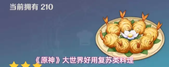 《原神》大世界强力复料理推荐与实用搭配