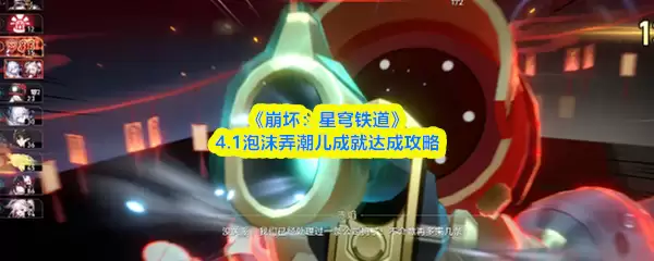 《崩坏:星穹铁道》4.1版本帕姆王成就攻略