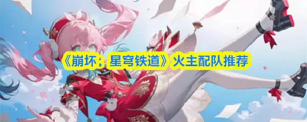 崩坏星穹铁道火主阵容示意图