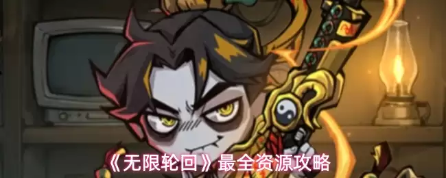 《无限轮回》最全资源攻略