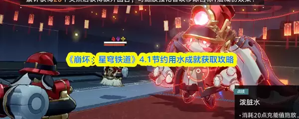 崩坏星穹铁道4.1节水成就速刷攻略：高效达成指南