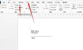 Word删除脚注尾注操作示意