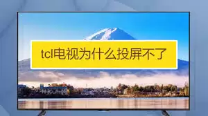 TCL投影找不到设备？6步解决方法速查
