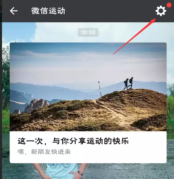微信运动步数为0如何解决