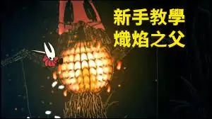 空洞骑士丝之歌烬焰之父怎么打