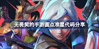 无畏契约圆点准星代码是什么