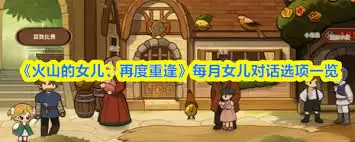 火山女儿每月如何与女儿加深对话与好感