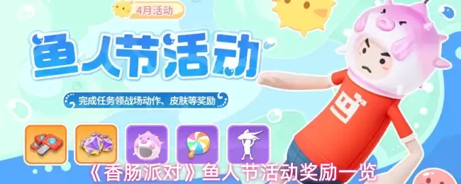 香港派发鱼人节活动奖励，完整清单查看