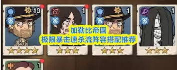 加勒比帝国PVP怎么搭配阵容