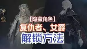 艾尔登法环黑夜君临女爵士与复仇者解锁方法