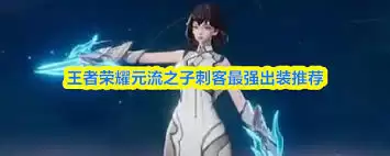 王者荣耀元流之子刺客铭文如何选择