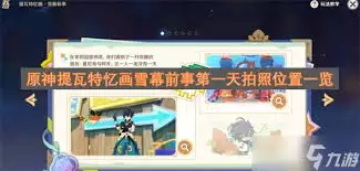 原神忆画雪幕拍照位置