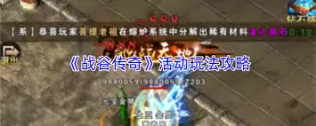 战谷传奇活动玩法指南：详解参与方式与规则