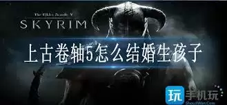 上古卷轴5：完整婚姻指南，从相识到婚礼全流程