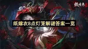 纸嫁衣灯笼谜题场景示意图