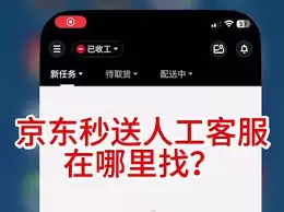 达达秒送如何转人工客服