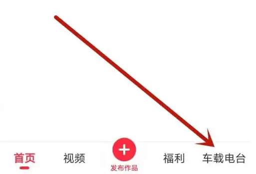 快音App主界面与车载电台入口示意图
