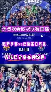 2025欧冠联赛直播观看指南：官方与免费平台全汇总