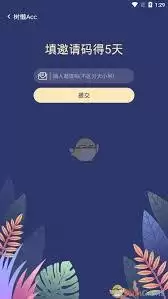 树懒ACC邀请码输入位置详解：快速注册入口一步到位