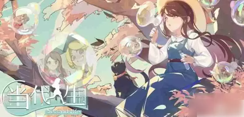 当代人生游戏画面