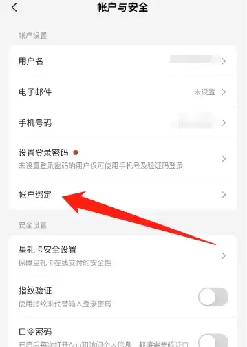 星巴克App账户绑定功能选择页面示意图