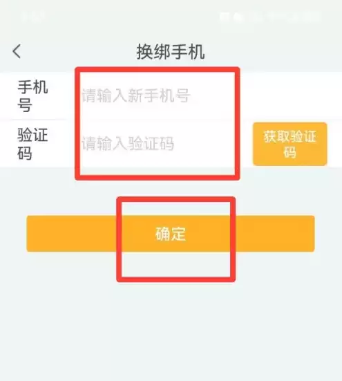 输入新手机号码及验证码完成绑定