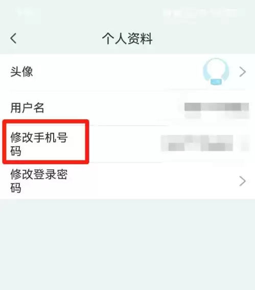 阳光智园设置页面，点击修改手机号码选项
