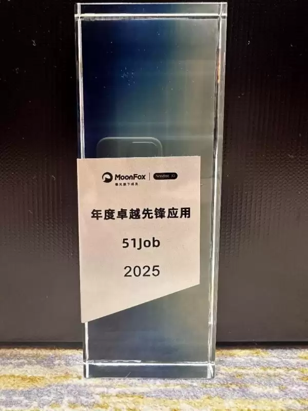 前程无忧APP荣膺“年度卓越先锋应用”奖项解析