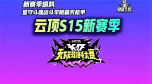 金铲铲S15更新详解：新英雄、羁绊与机制一网打尽