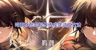 鸣潮存在视界线成就获取攻略：三种速成关键方法