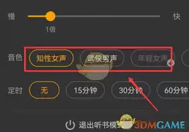 七猫小说切换听书声音教程：3步快速更换主播朗读