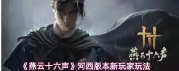 燕云十六声河西地区组队场景