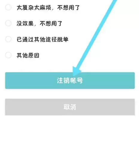 选择注销原因并确认注销账号