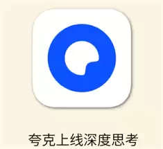 夸克AI体验深度评测：真的好用吗？