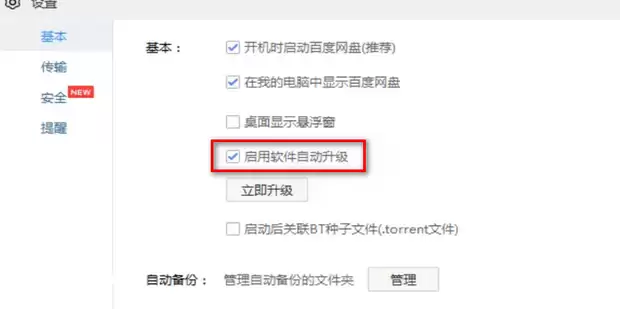 百度网盘怎么检查更新