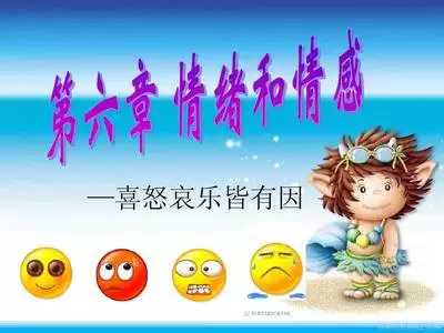 PPT背景图如何有效传递喜、怒、哀、乐四种情绪