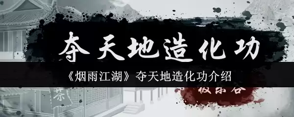 《烟雨江湖》夺天地造化功介绍