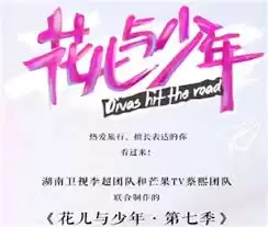 《花少7》定档播出时间，具体开播日期公布