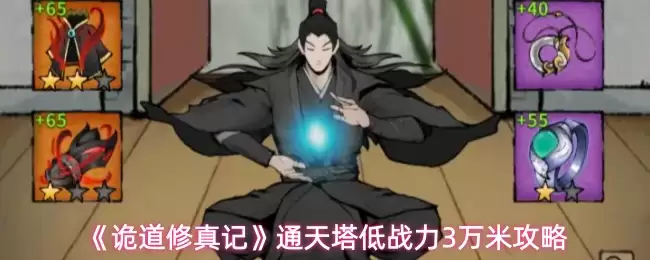 《诡道修真记》通天塔低战力3万米攻略