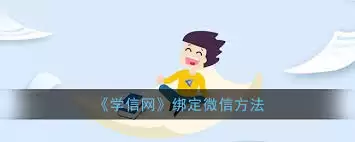 学信网APP绑定微信教程：5步轻松关联账号