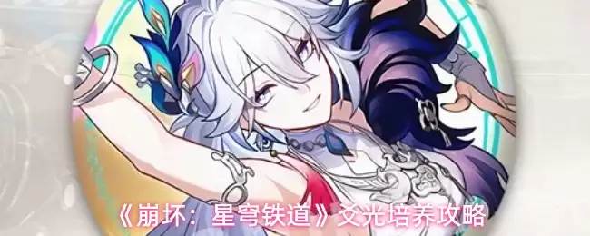 《崩坏：星穹铁道》银狼培养攻略