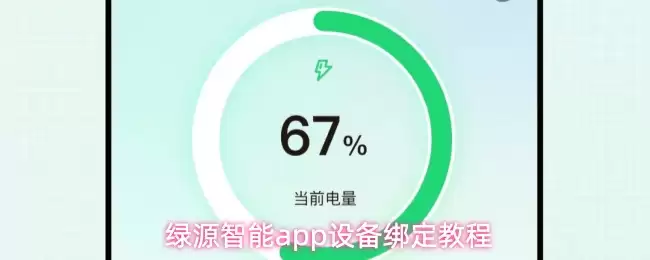 绿源智能APP绑定设备详解：3步快速完成连接