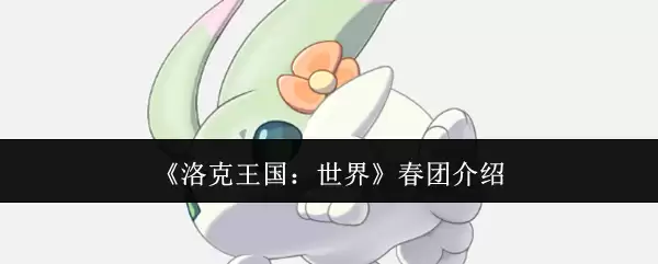 洛奇王国春团体验评测：全新玩法与团队活动介绍