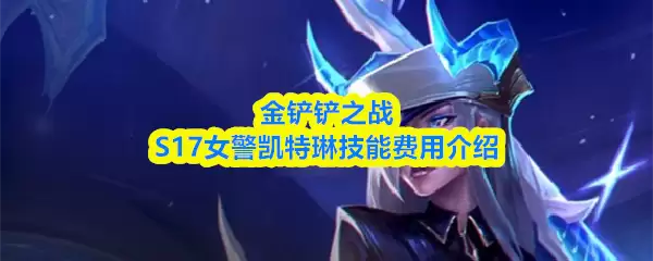 S17赛季卡特琳技能解析：几费卡？女警核心玩法指南