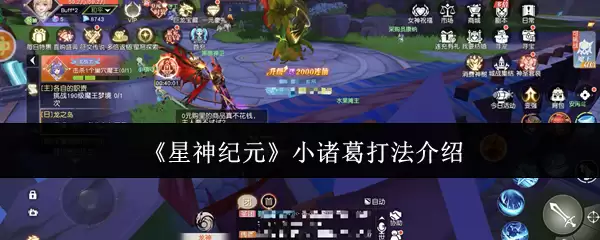 星神纪元小诸葛打法攻略：核心技巧与配队详解