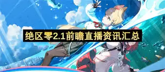 绝区零2.1版本新角色展示