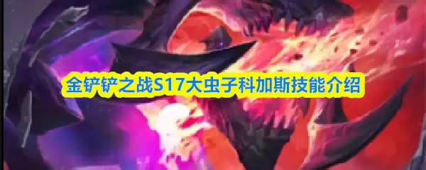 S17科加斯技能详解：大虫子核心玩法与加点指南