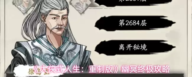 《大侠式人生：重制版》幽冥终极攻略